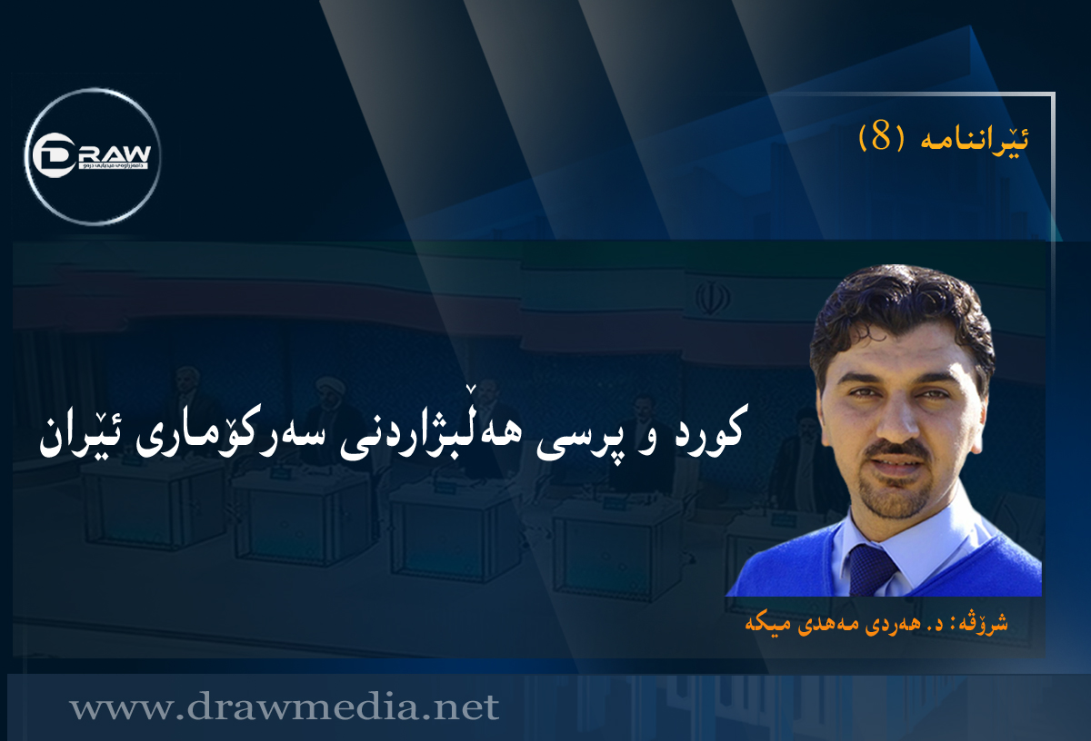 کورد و پرسی هەڵبژاردنی سەرکۆماری ئێران