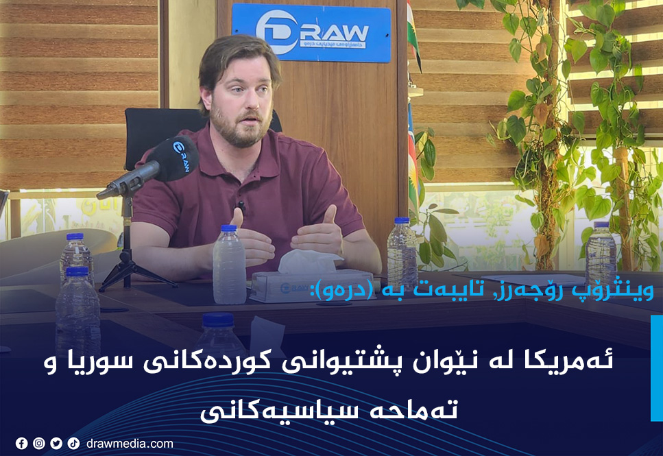 پێگەی كوردەكان لە سوریای نوێدا چۆن دەبێت؟