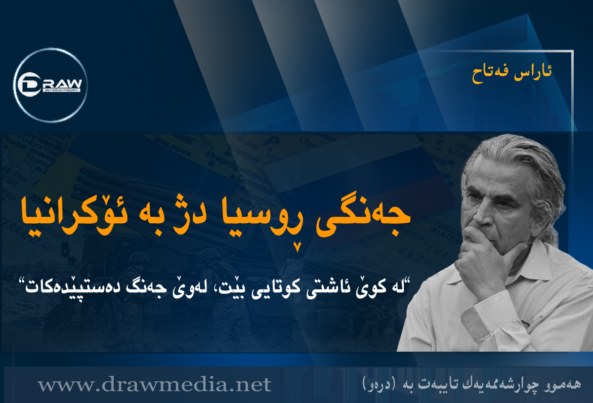 جەنگی ڕوسیا دژ بە ئۆکرانیا „لە کوێ ئاشتی کوتایی بێت، لەوێ جەنگ دەستپێدەکات“
