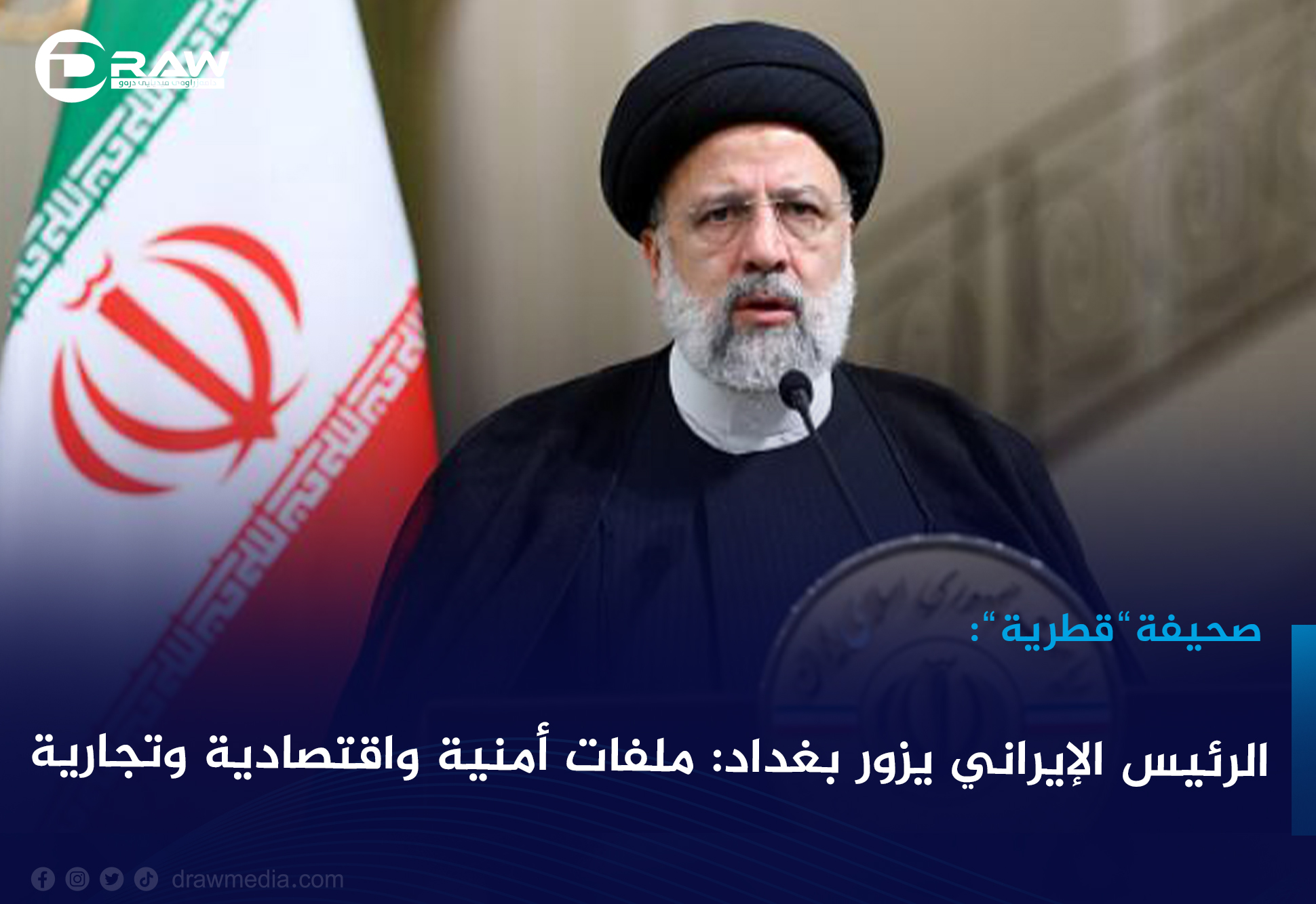 DrawMedia.net / الرئيس الإيراني يزور بغداد: ملفات أمنية واقتصادية وتجارية
