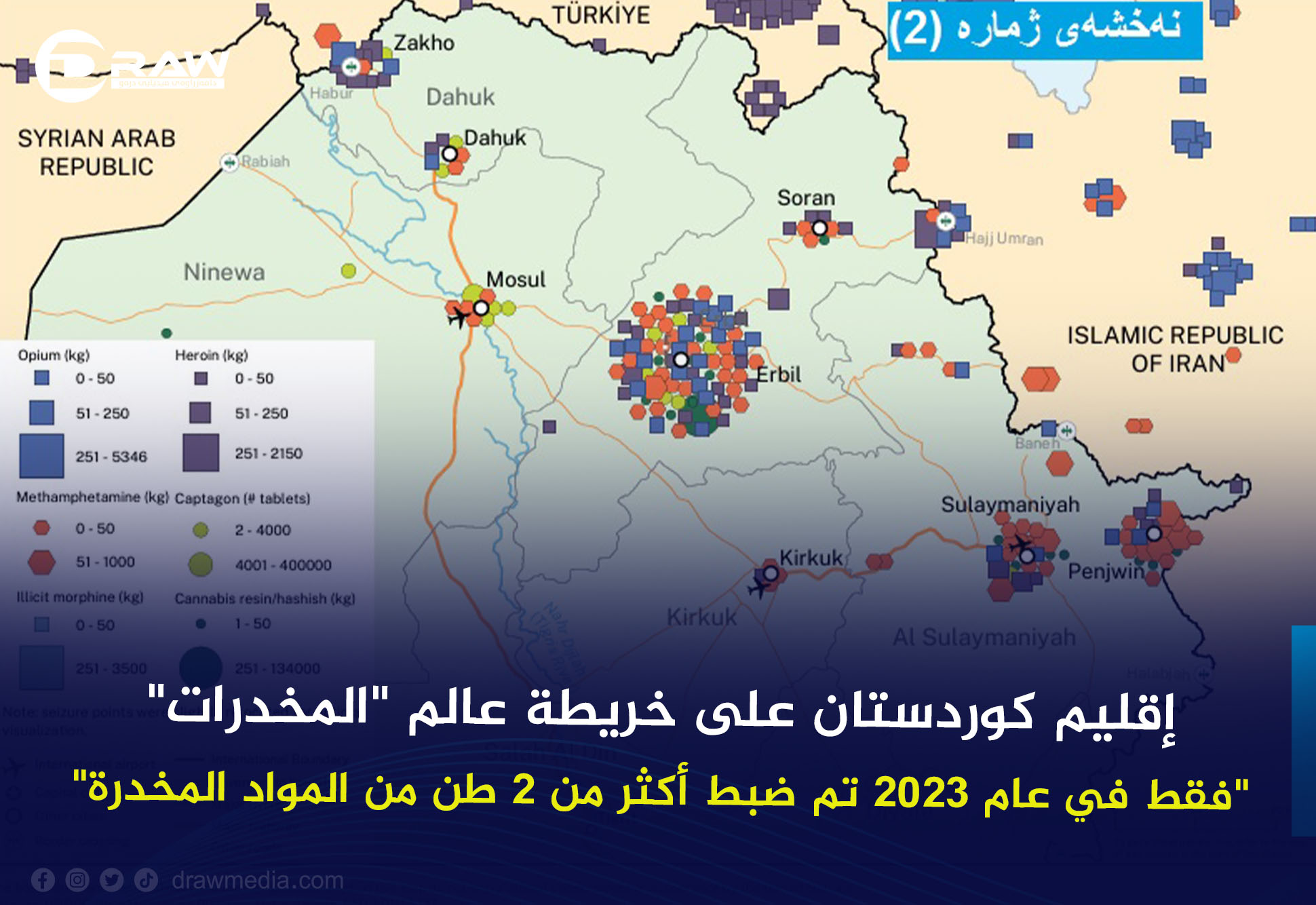 DrawMedia.net /  إقليم كوردستان على خريطة عالم "المخدرات"