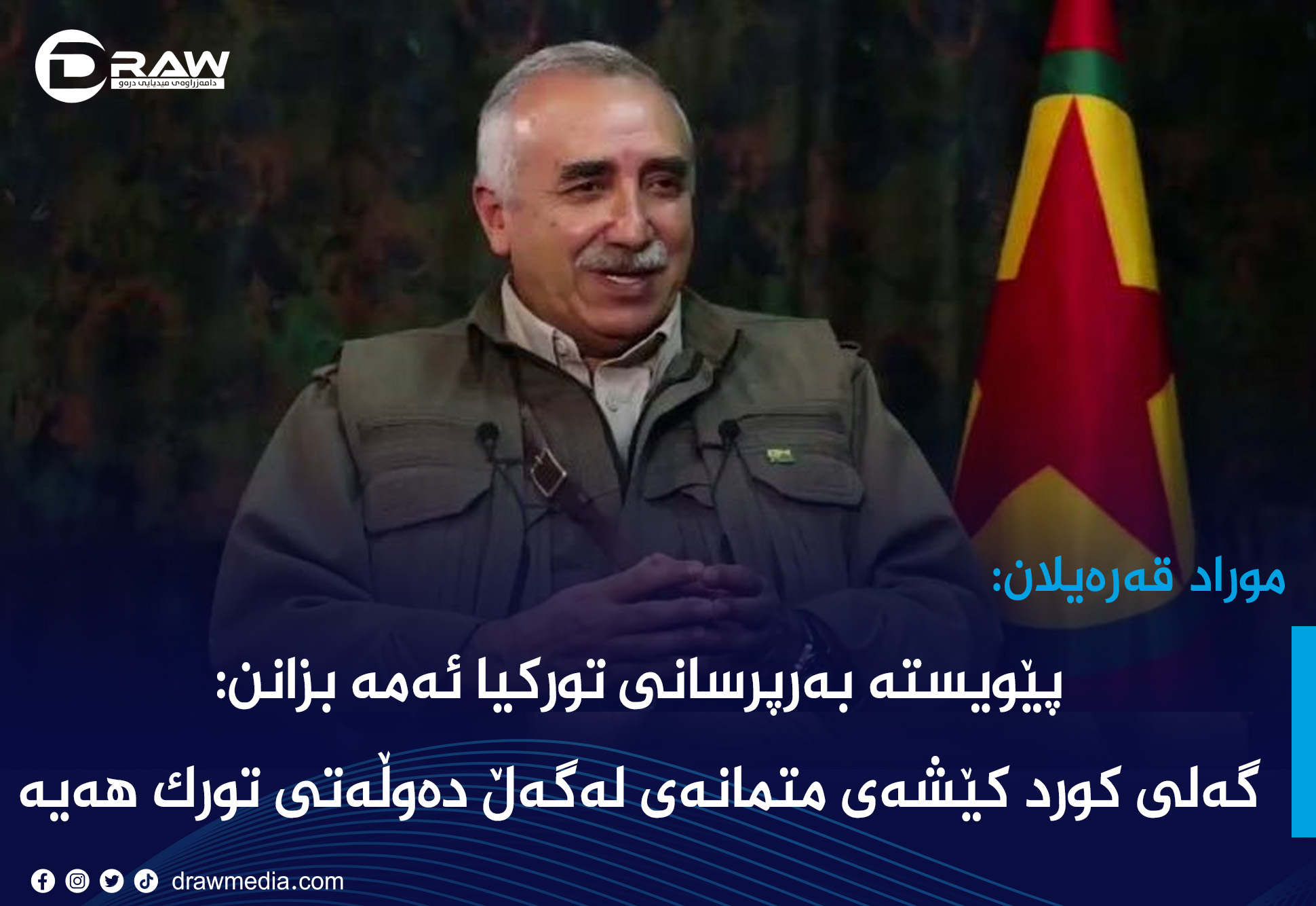 قەرەیلان: گەلی كورد كێشەی متمانەی لەگەڵ دەوڵەتی تورك هەیە