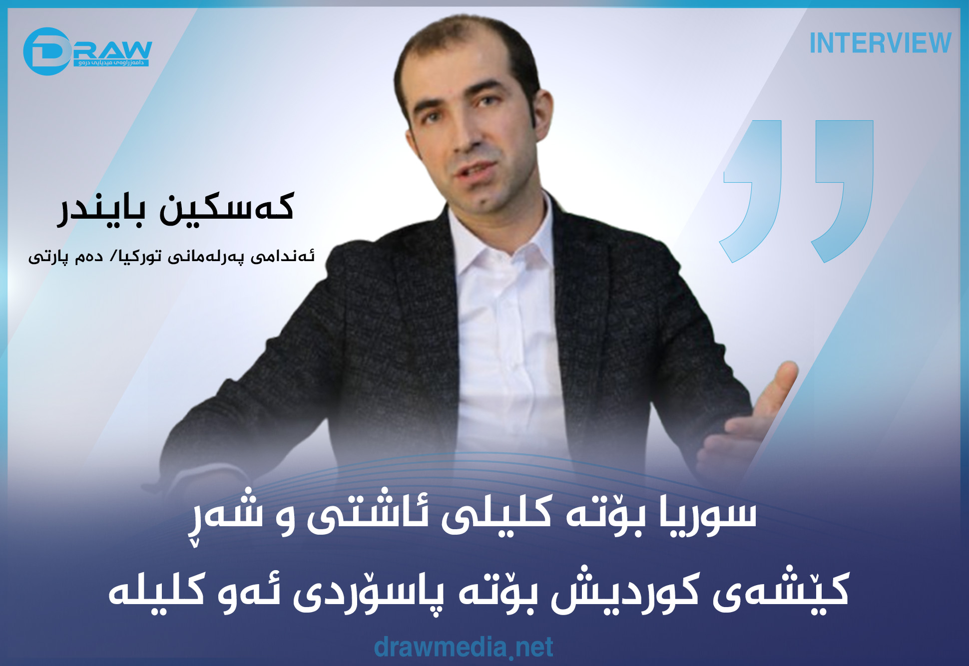 كه‌سكین بایندر : كێشه‌ی كورد سنووره‌كانی تێپه‌ڕاندووه‌ و بۆته‌ كێشه‌یه‌كی جیهانی
