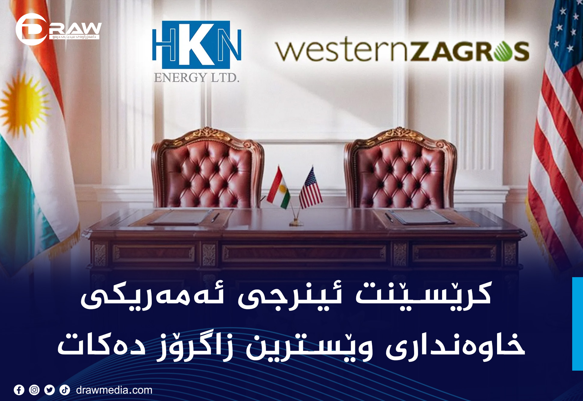 کرێسێنت ئینرجی ئەمەریکی خاوەنداری وێسترین زاگرۆز دەکات.
