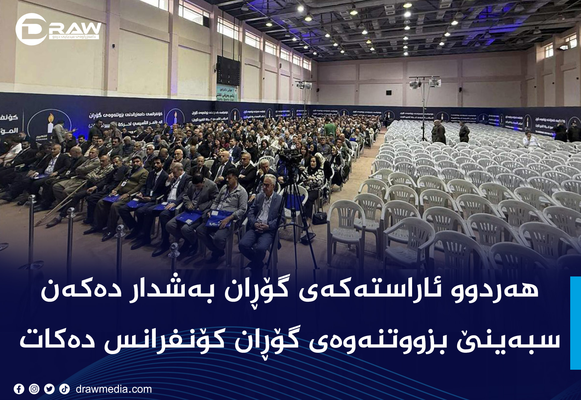 سبەینێ بزووتنەوەی گۆڕان كۆنفرانس دەكات