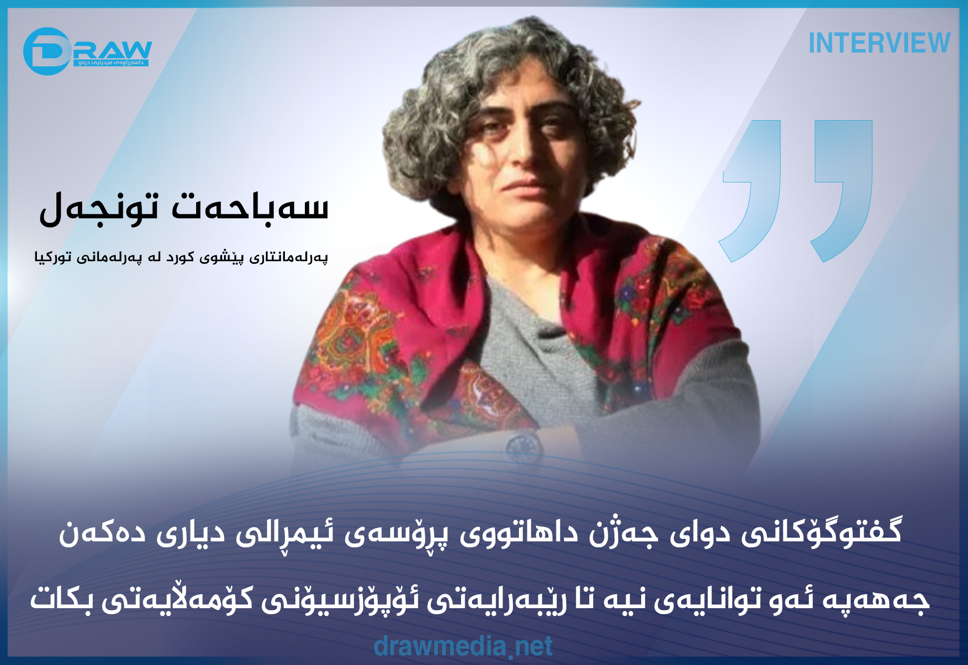 تونجەل:به‌بێ رێككه‌وتن له‌گه‌ڵ  كورد ده‌نگدان بۆ جه‌هه‌په‌ سوودی نیه‌