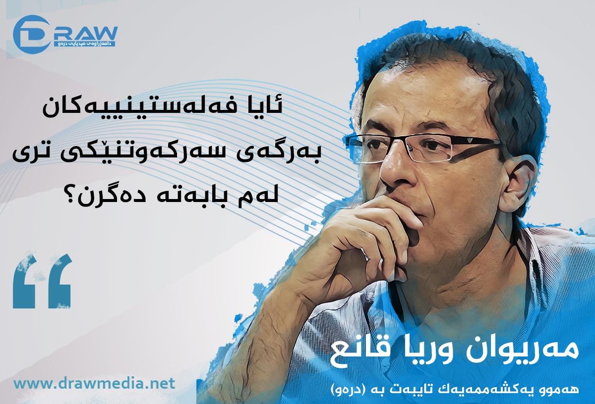 ئایا فەلەستینییەکان بەرگەی سەرکەوتنێکی تری لەم بابەتە دەگرن؟