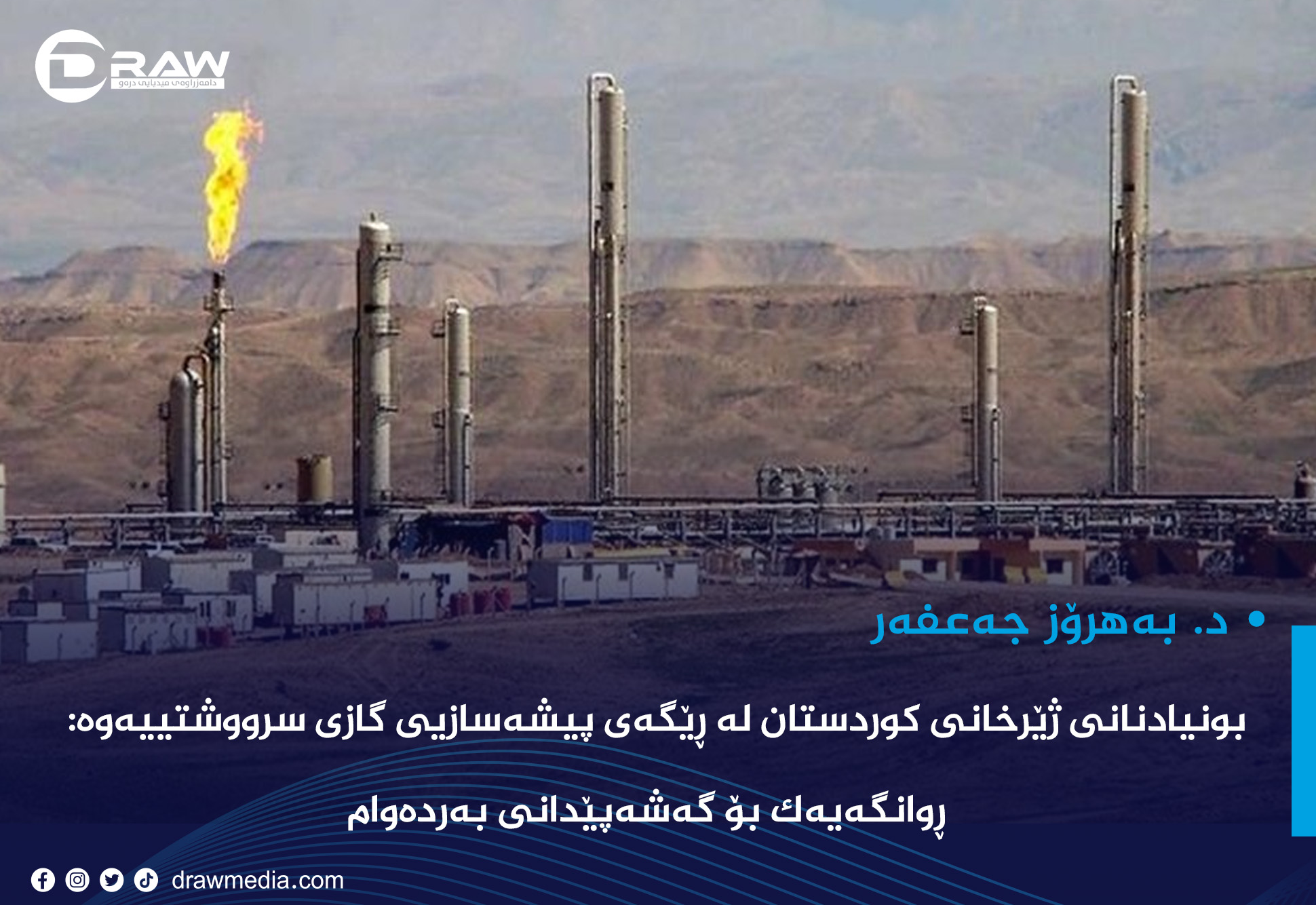 بونیادنانی ژێرخانی کوردستان لە ڕێگەی پیشەسازیی گازی سرووشتییەوە:  ڕوانگەیەک بۆ گەشەپێدانی بەردەوام
