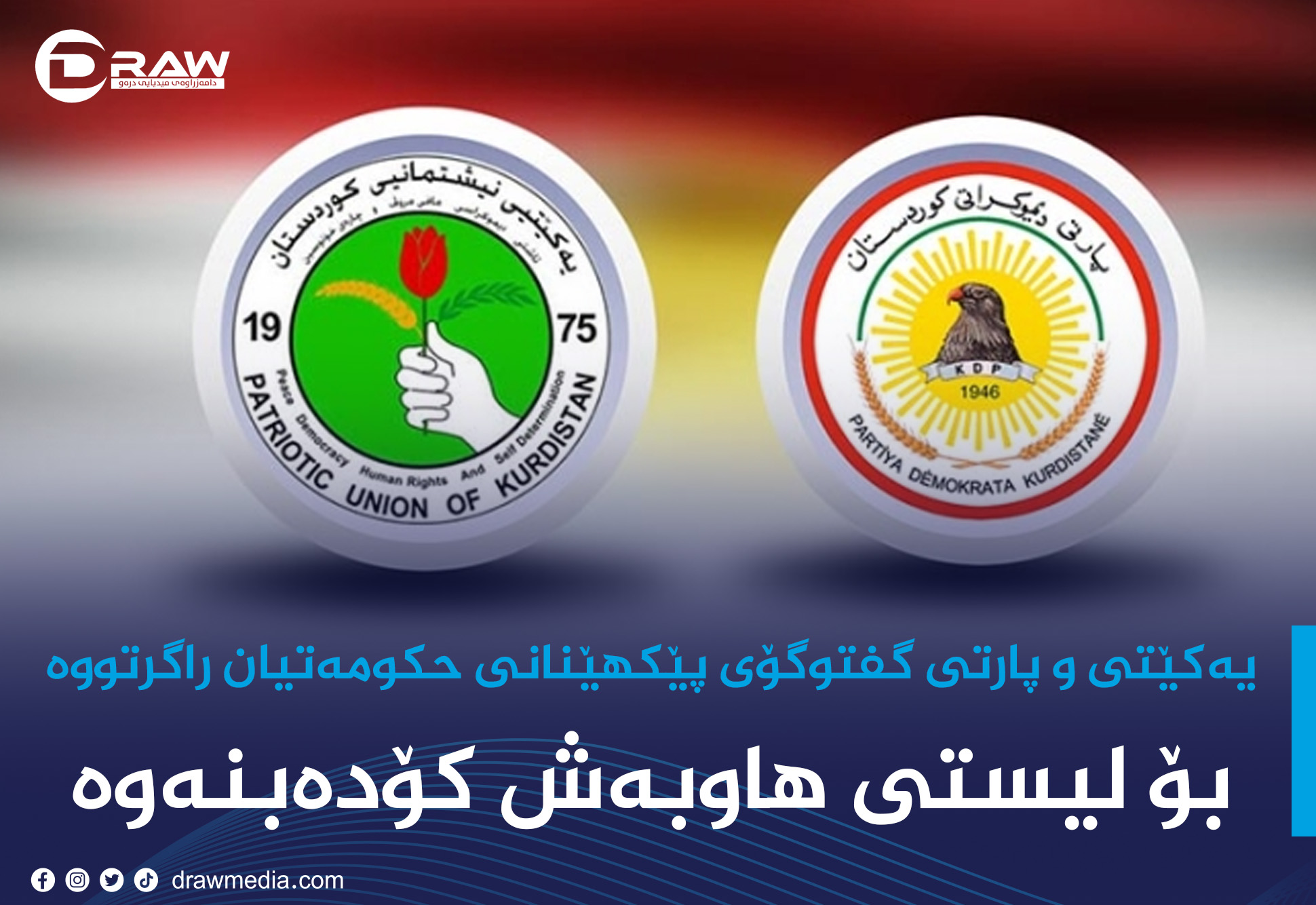 یەكێتی و پارتی بۆ لیستی هاوبەش كۆدەبنەوە