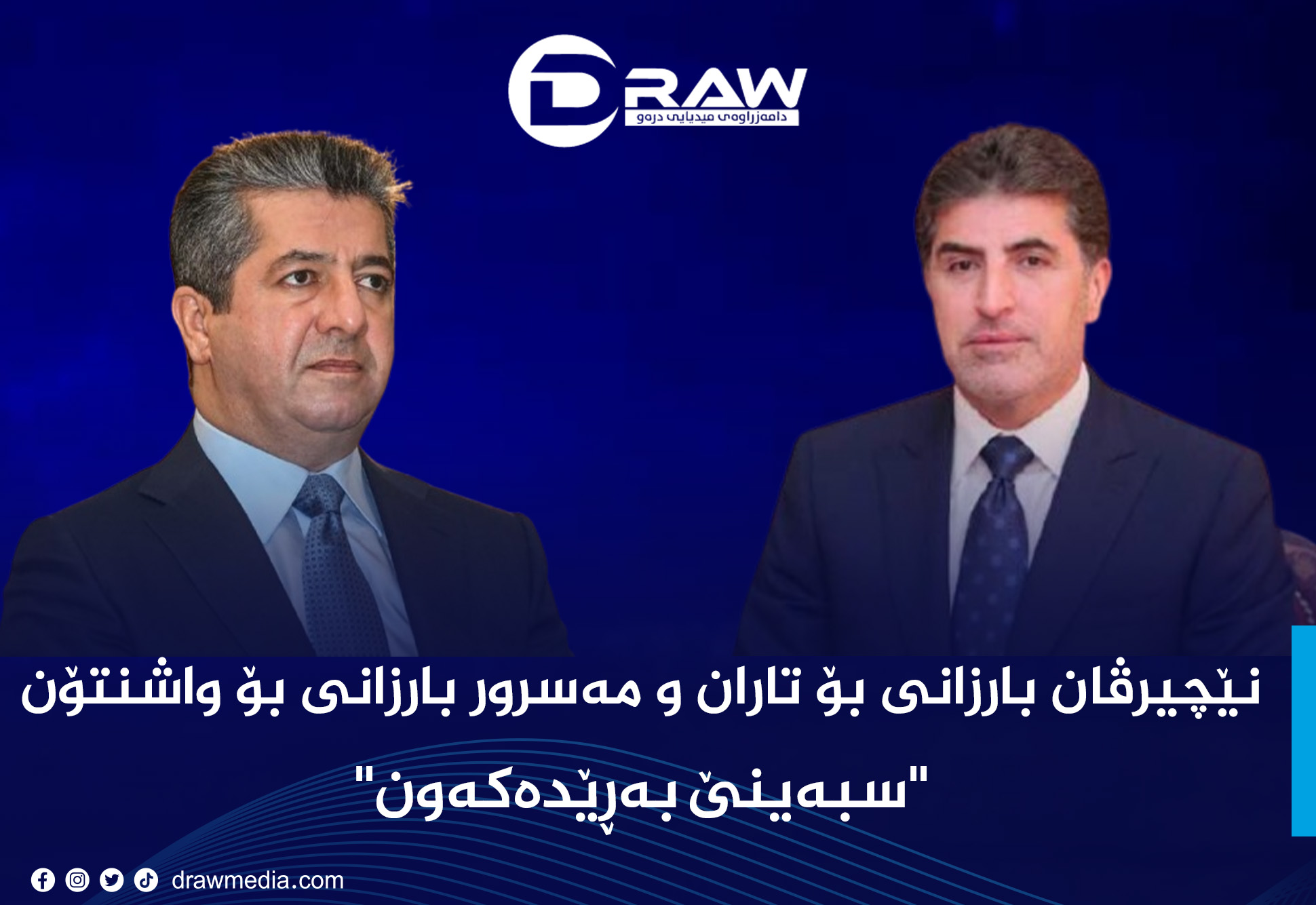 نێچیرڤان بارزانی بۆ تاران و مەسرور بارزانی بۆ واشنتۆن