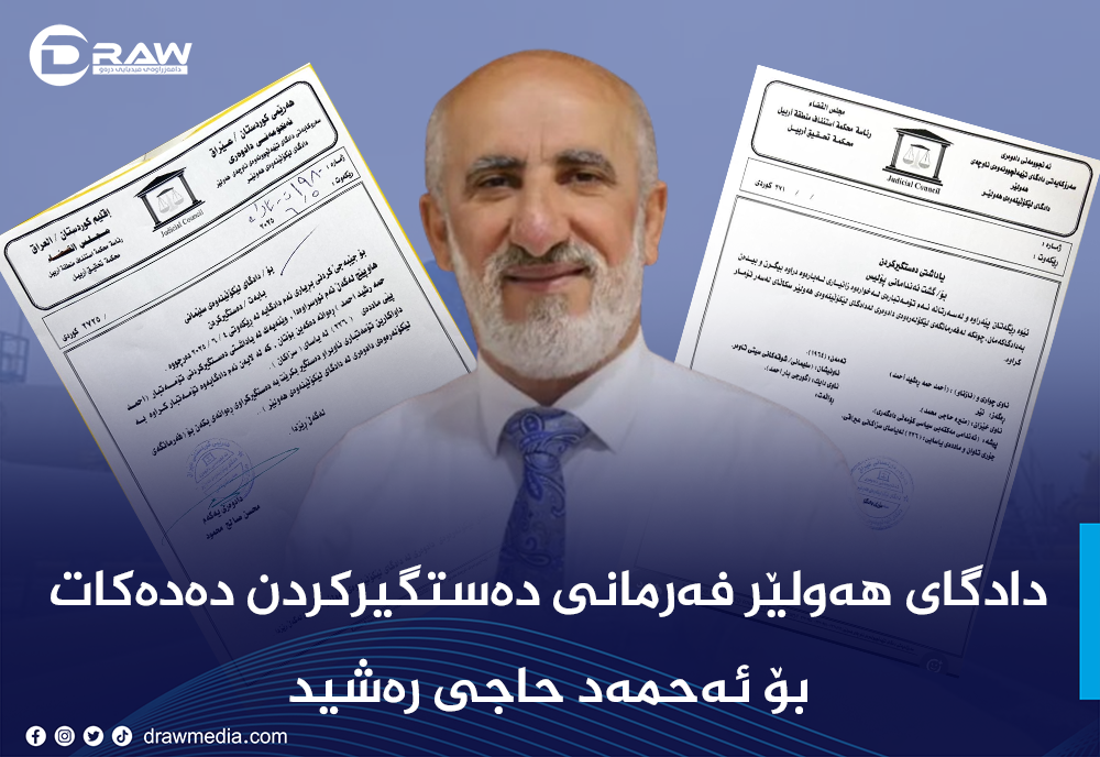 فەرمانی دەستگیركردن بۆ ئەحمەد حاجی رەشید دەرچوو