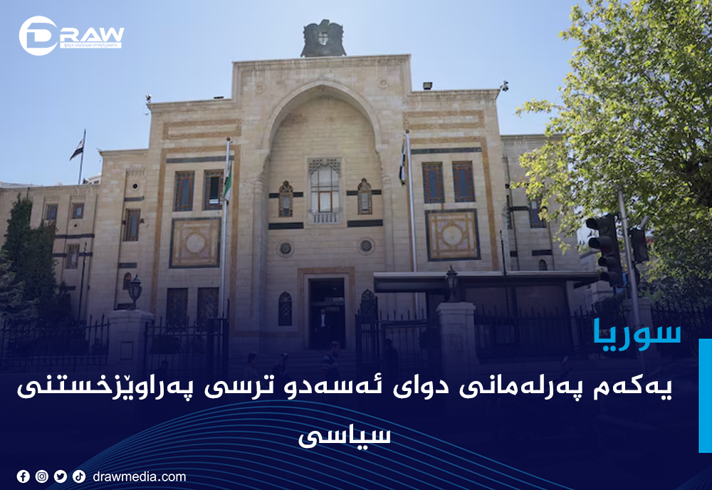 Draw Media / یەكەم پەرلەمانی دوای ئەسەدو ترسی پەراوێزخستنی سیاسی 
