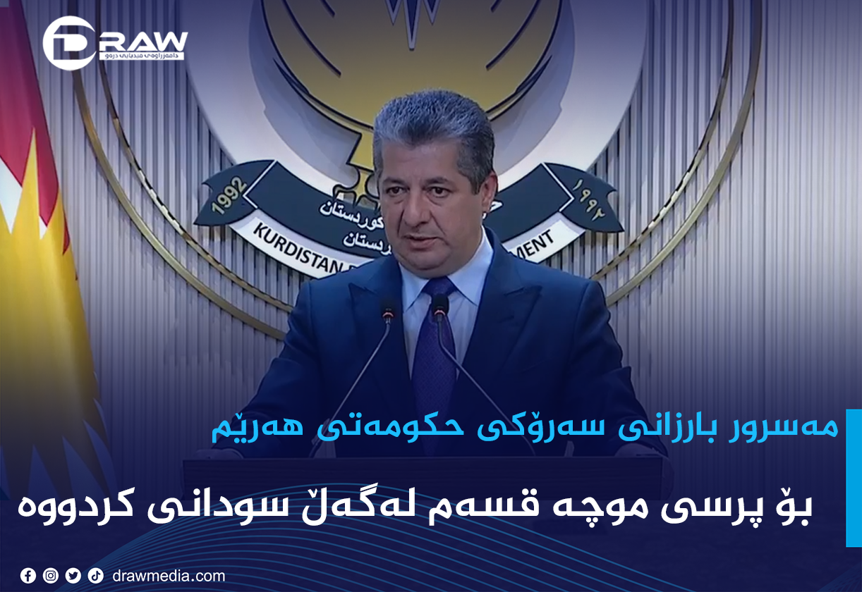 مەسرور بارزانی: بۆ موچە قسەم لەگەڵ سودانی كردووە