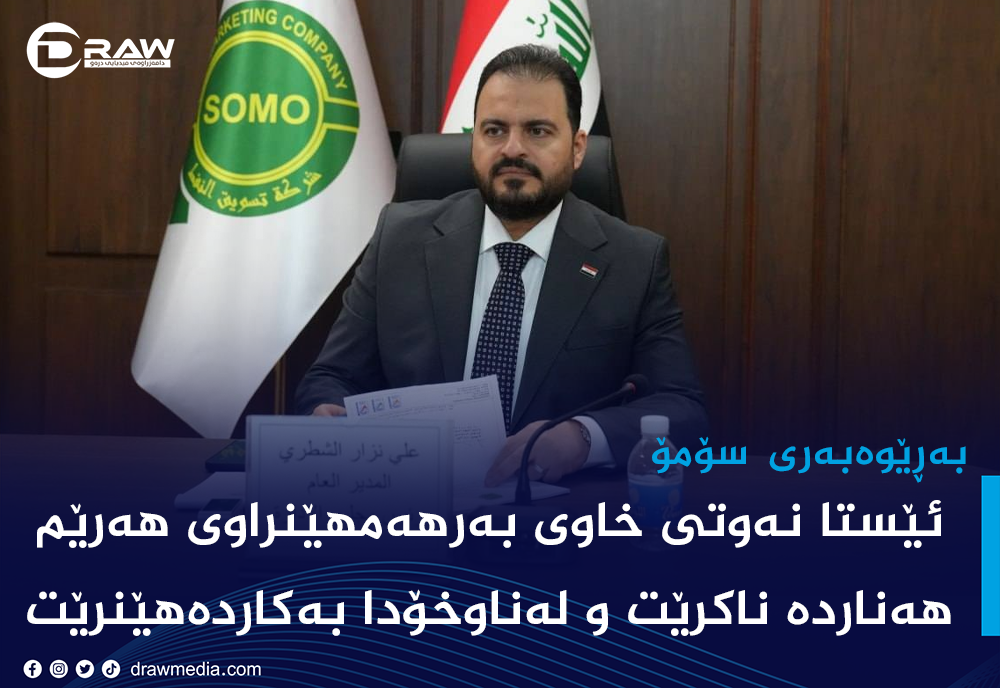 "تائێستا نەوتمان لە هەرێمی كوردستان وەرنەگرتووە"