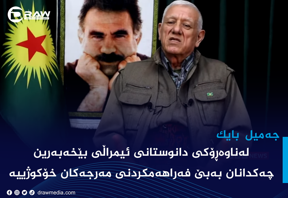 جەمیل بایك: لەناوەڕۆكی دانوستانی ئیمراڵی بێخەبەرین