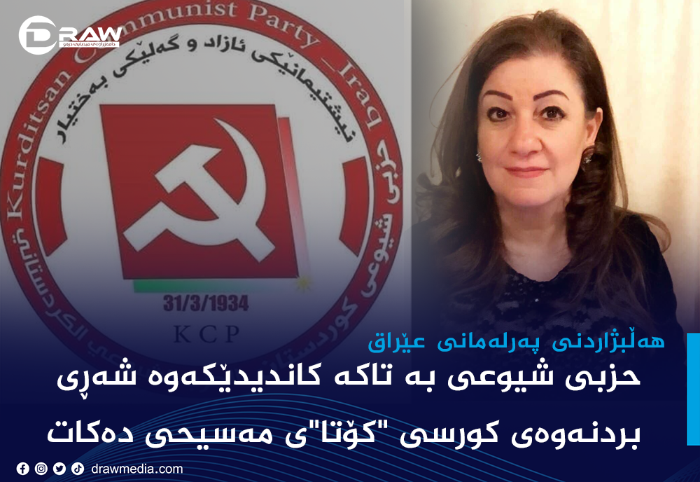 حزبی شیوعی بە تاكە كاندیدێكەوە شەڕی بردنەوەی كورسی "كۆتا"ی مەسیحی دەكات