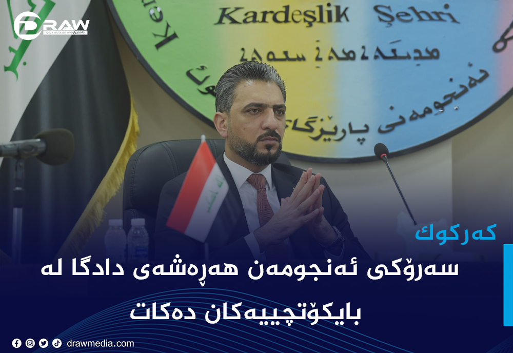 هەڕەشەی دادگا لە بایكۆتچییەكان دەكات