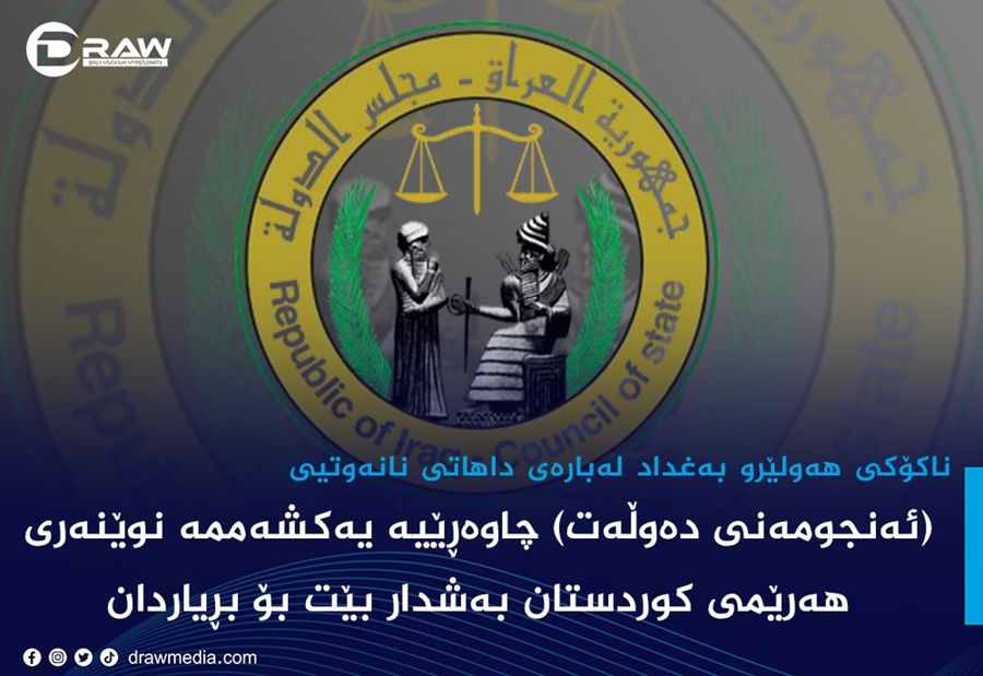 یەكشەممەی ئایندە.. وادەی نوێی (ئەنجومەنی دەوڵەت) بۆ بڕیاردان