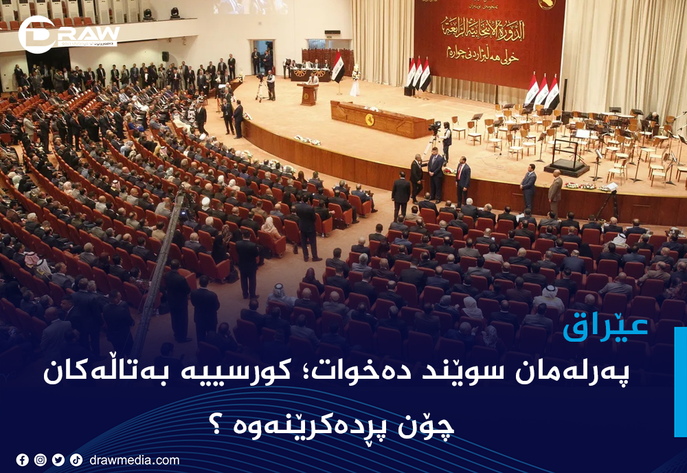 پەرلەمان سوێند دەخوات؛ كورسییە بەتاڵەكان چۆن پڕدەكرێنەوە ؟