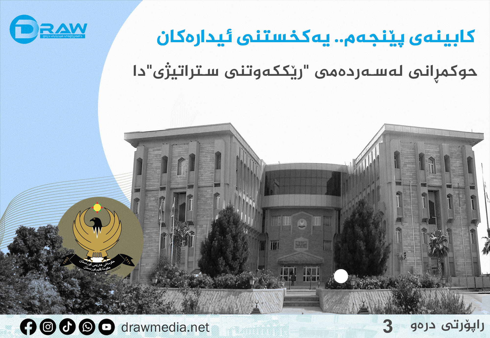 كابینەی پێنجەم.. یەكخستنی ئیدارەكان