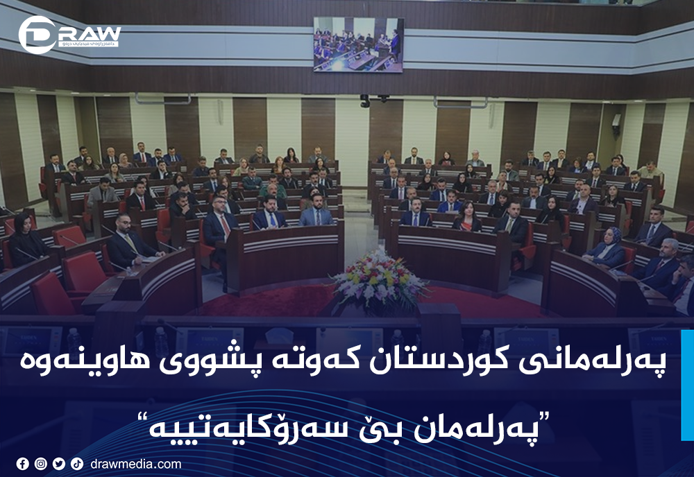 پەرلەمانی كوردستان كەوتە پشووی هاوینەوە