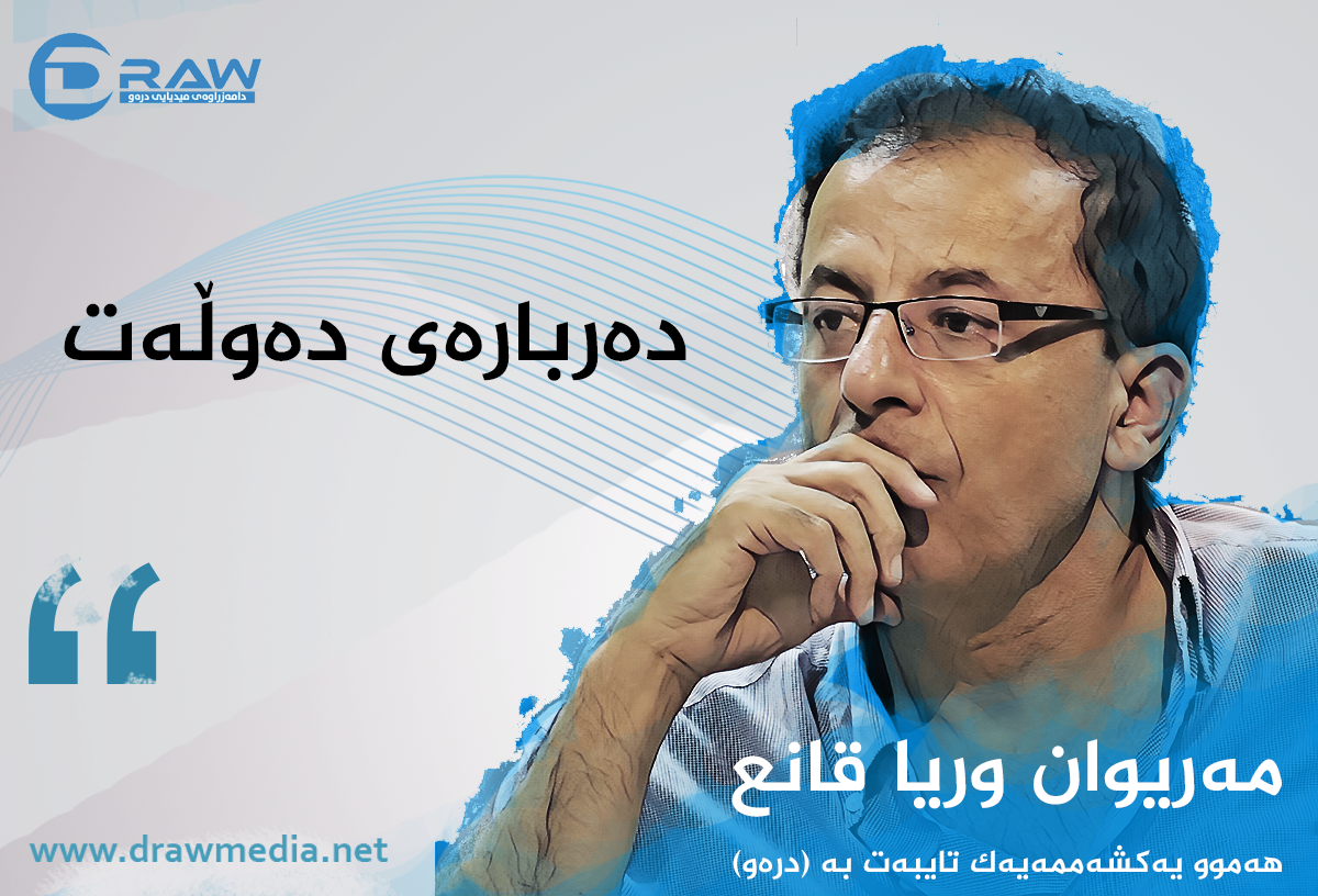 دەربارەی دەوڵەت