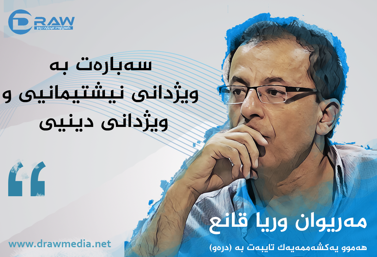 سەبارەت بە ویژدانی نیشتیمانیی و ویژدانی دینیی