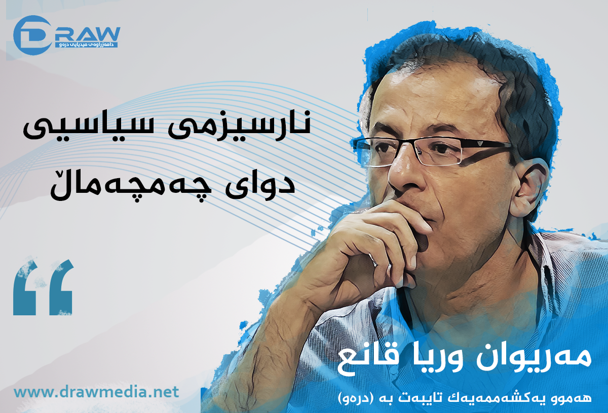 نارسیزمی سیاسیی دوای چەمچەماڵ