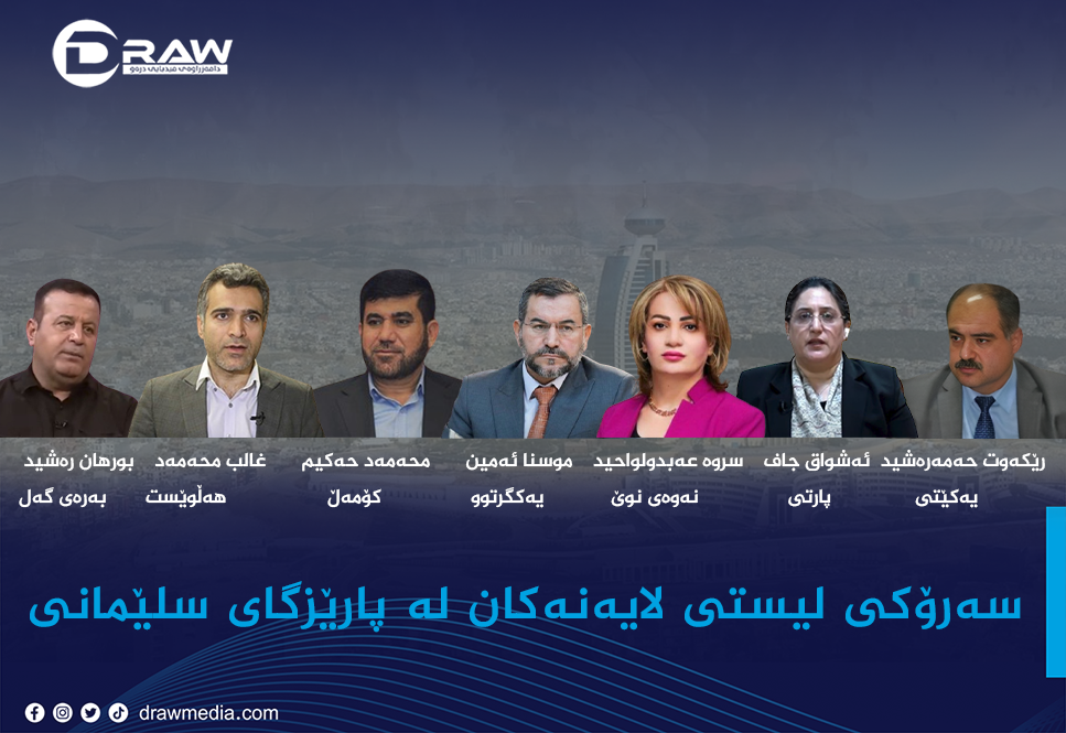  سەرۆكی لیستەكان لە پارێزگای سلێمانی