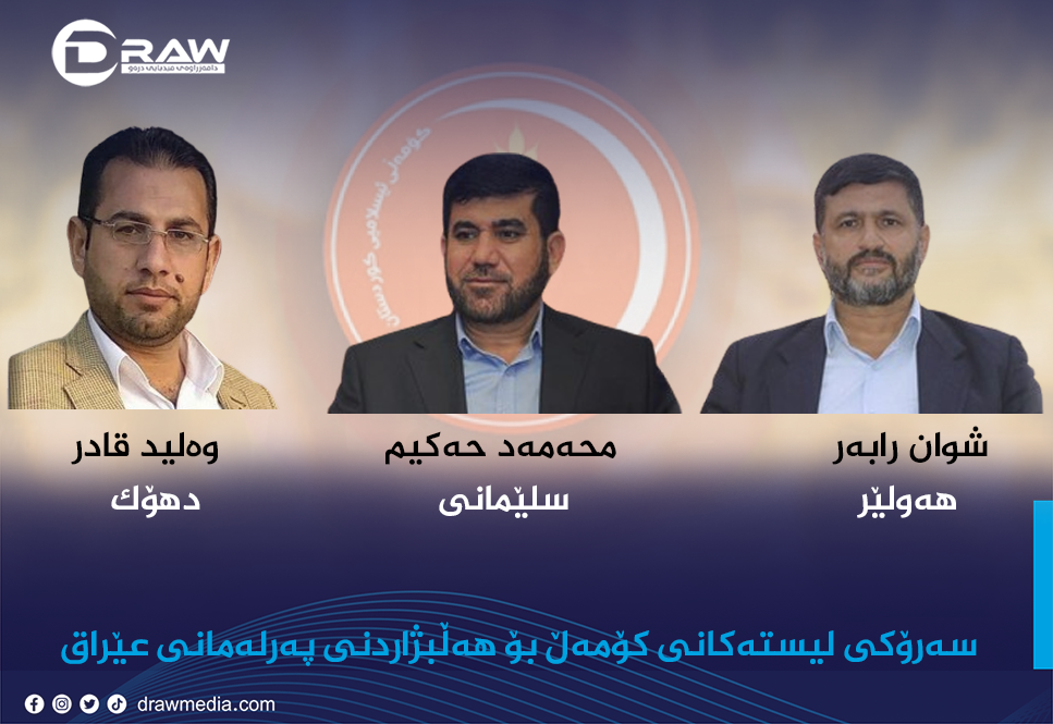 سەرۆكی لیستەكانی كۆمەڵ بۆ هەڵبژاردنی عێراق
