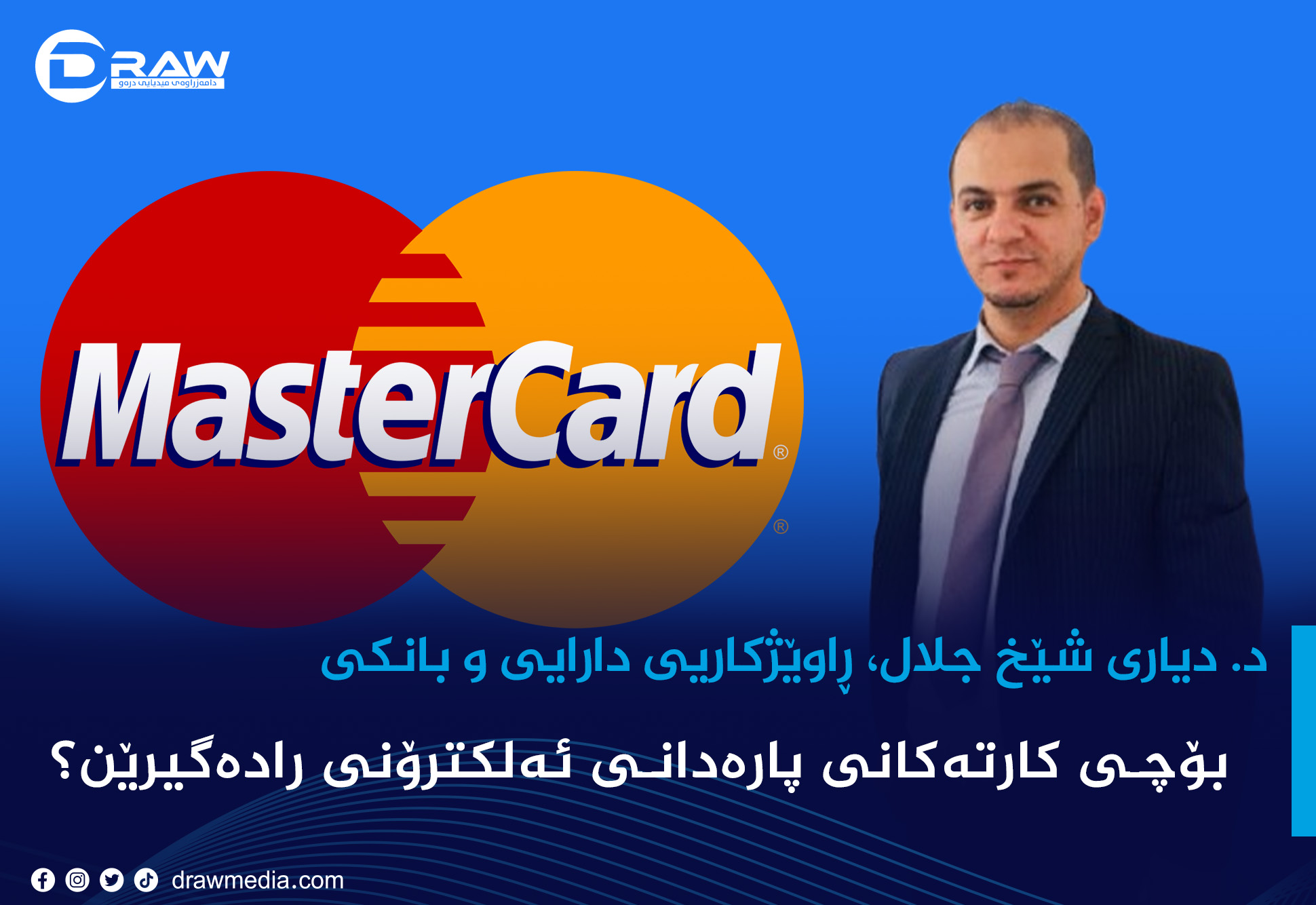 بۆچی كارتەكانی پارەدانی ئەلكترۆنی رادەگیرێن؟ 