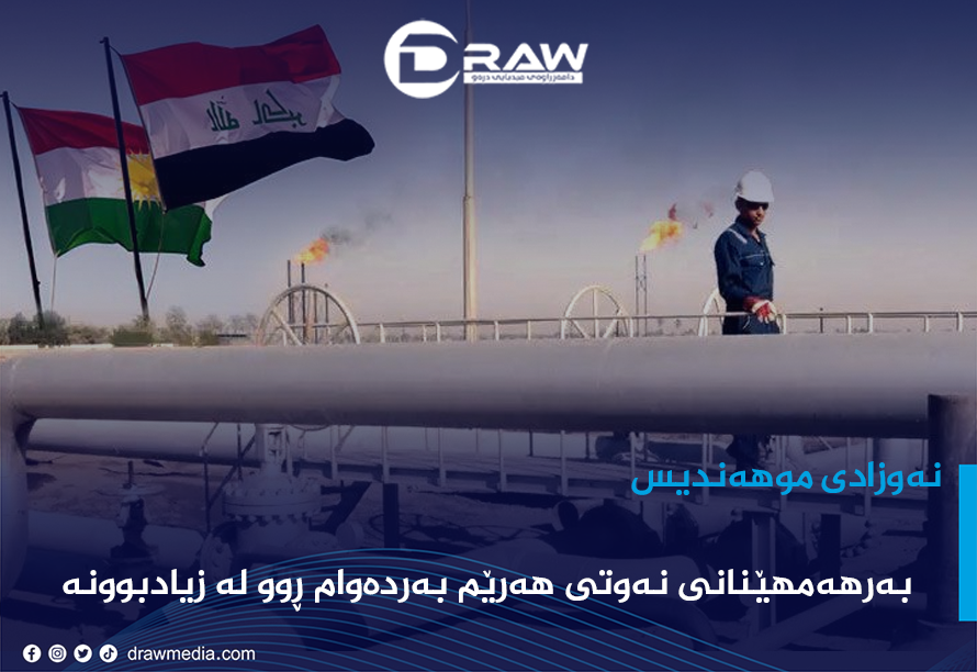 بەرهەمهێنانی نەوتی هەرێم بەردەوام ڕوو لە زیادبوونە 