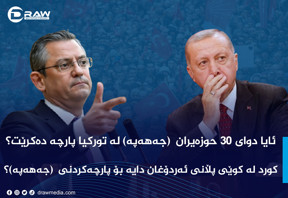 دوای 30 حوزه‌یران(جه‌هه‌په‌) له‌ توركیا پارچه‌ ده‌كرێت؟
