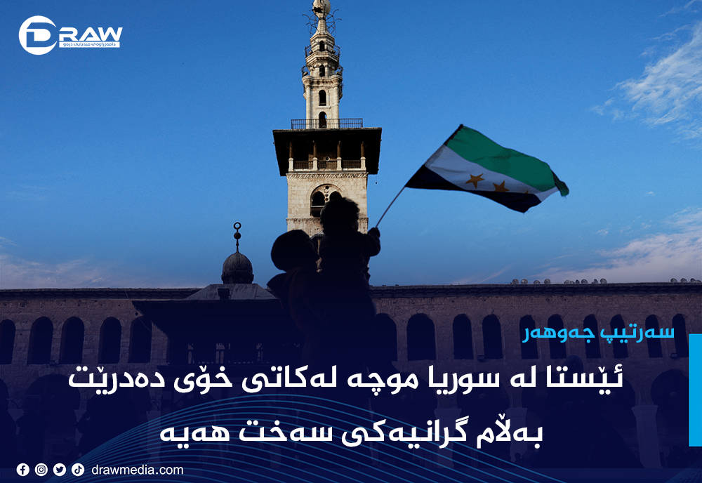 سوریا: ژیان لەسەردەمی فەرمانڕەوایی شەرعدا