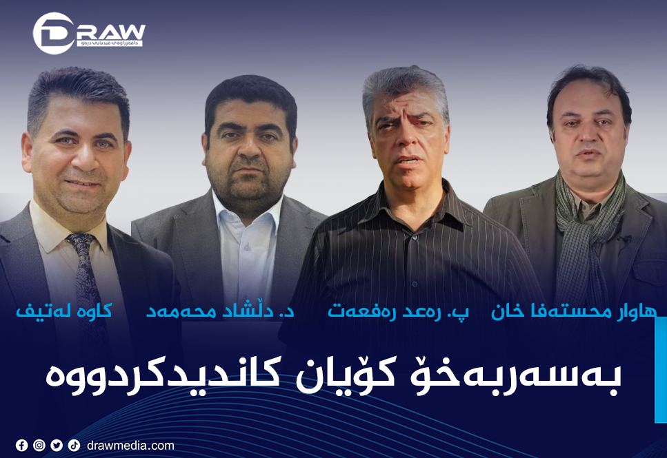 بەسەربەخۆ خۆیان كاندید كردووە