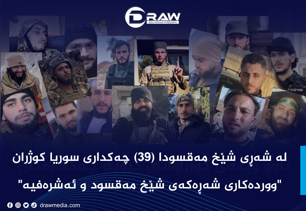   لە شەڕی شێخ مەقسوددا (39) سەربازی سوریا كوژران