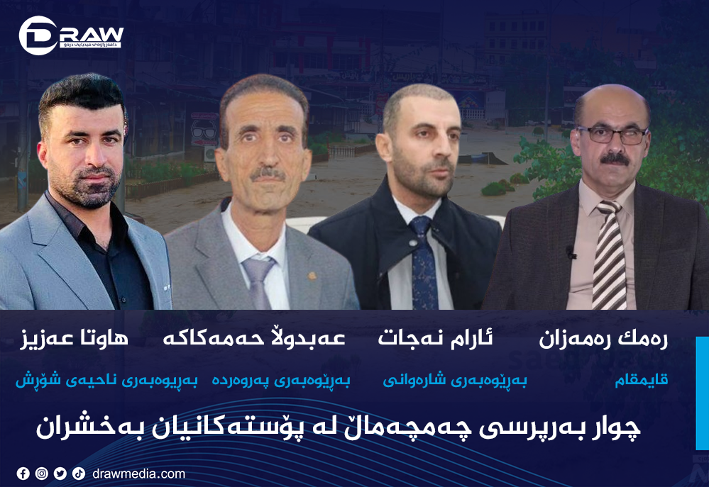 چوار بەرپرسی چەمچەماڵ لە پۆستەكانیان بەخشران