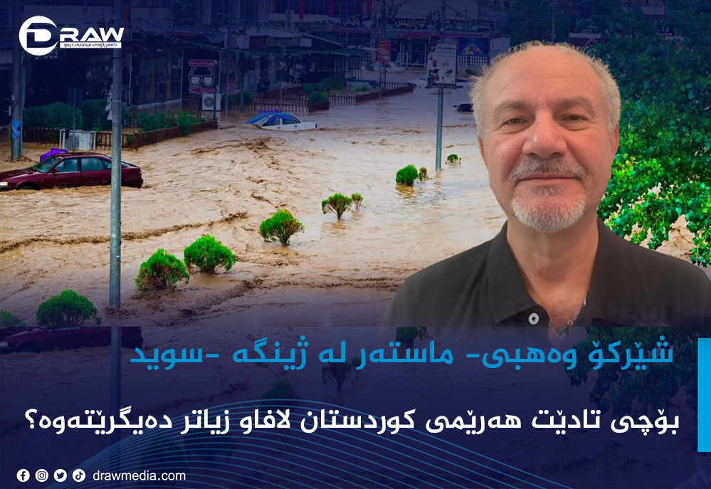 بۆچی تادێت هەرێمی کوردستان لافاو زیاتر دەیگرێتەوە؟