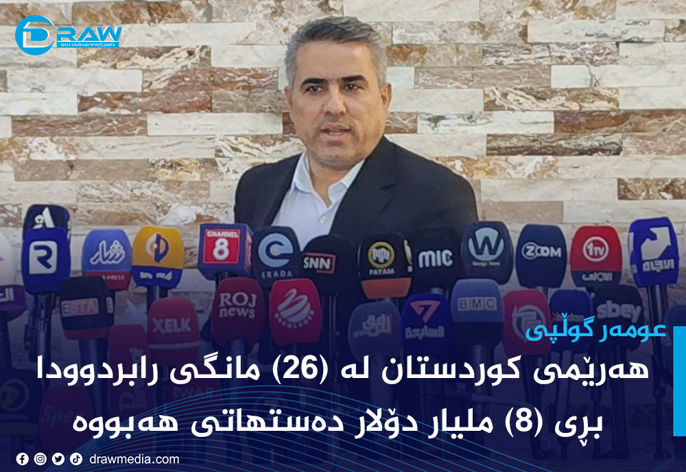 عومەر گوڵپی: لە (26) مانگدا (8) ملیار دۆلار داهاتی نەوت بووە