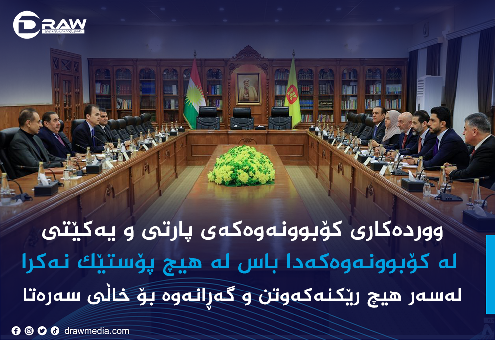 ووردەكاری كۆبوونەوەكەی پارتی و یەكێتی