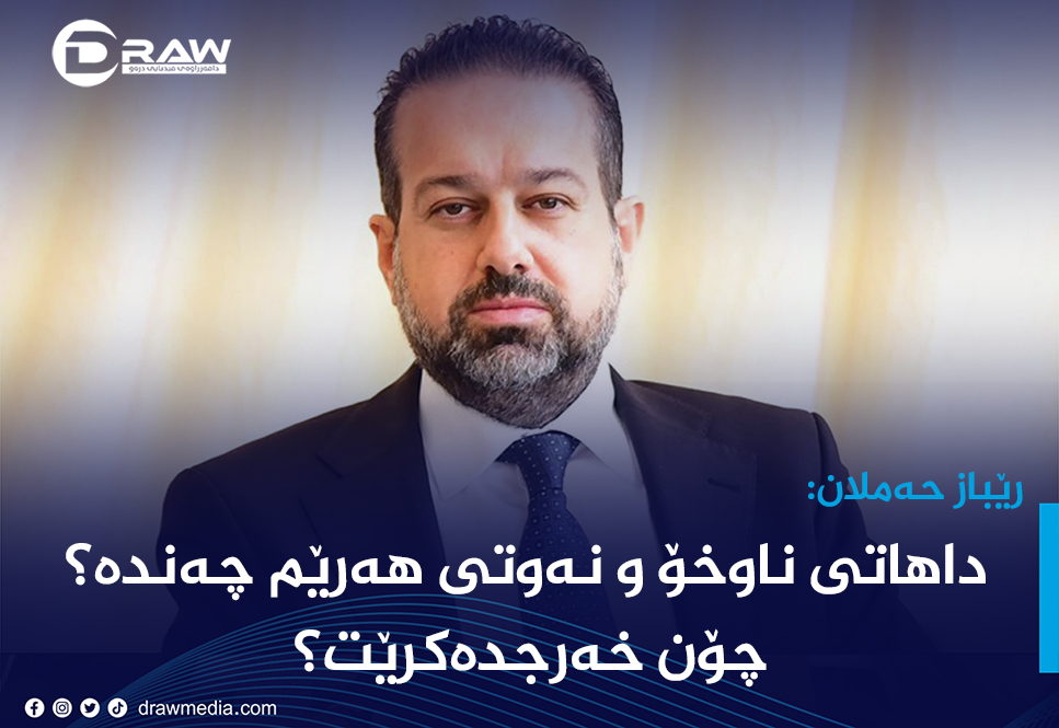 رێباز حەملان: داهاتی نەوت و ناوخۆ چەندە؟ 