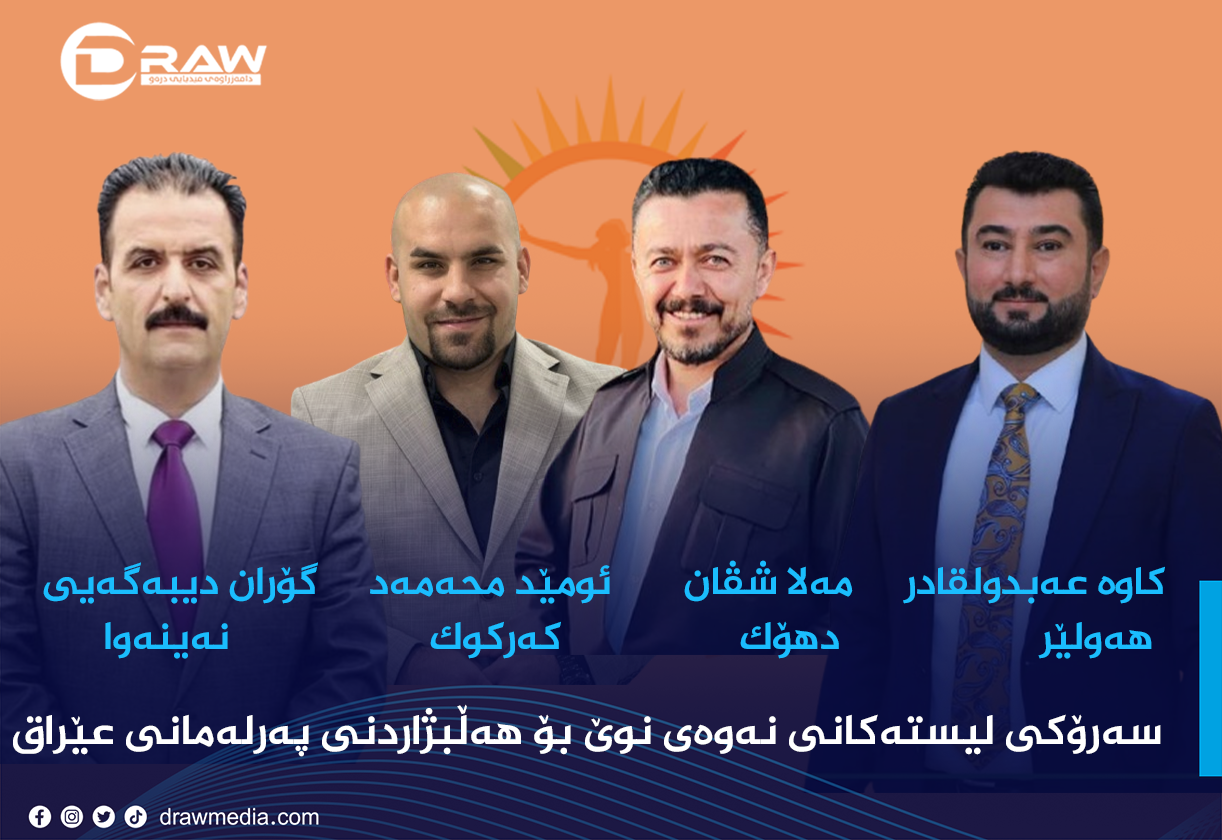 سەرۆكی لیستەكانی نەوەی نوێ بۆ هەڵبژاردنی عێراق