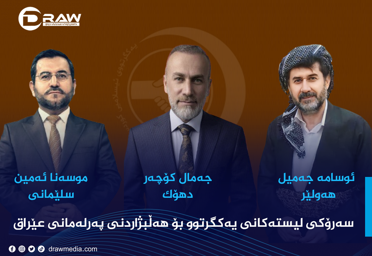 سەرۆكی لیستەكانی یەكگرتوو بۆ هەڵبژاردنی عێراق