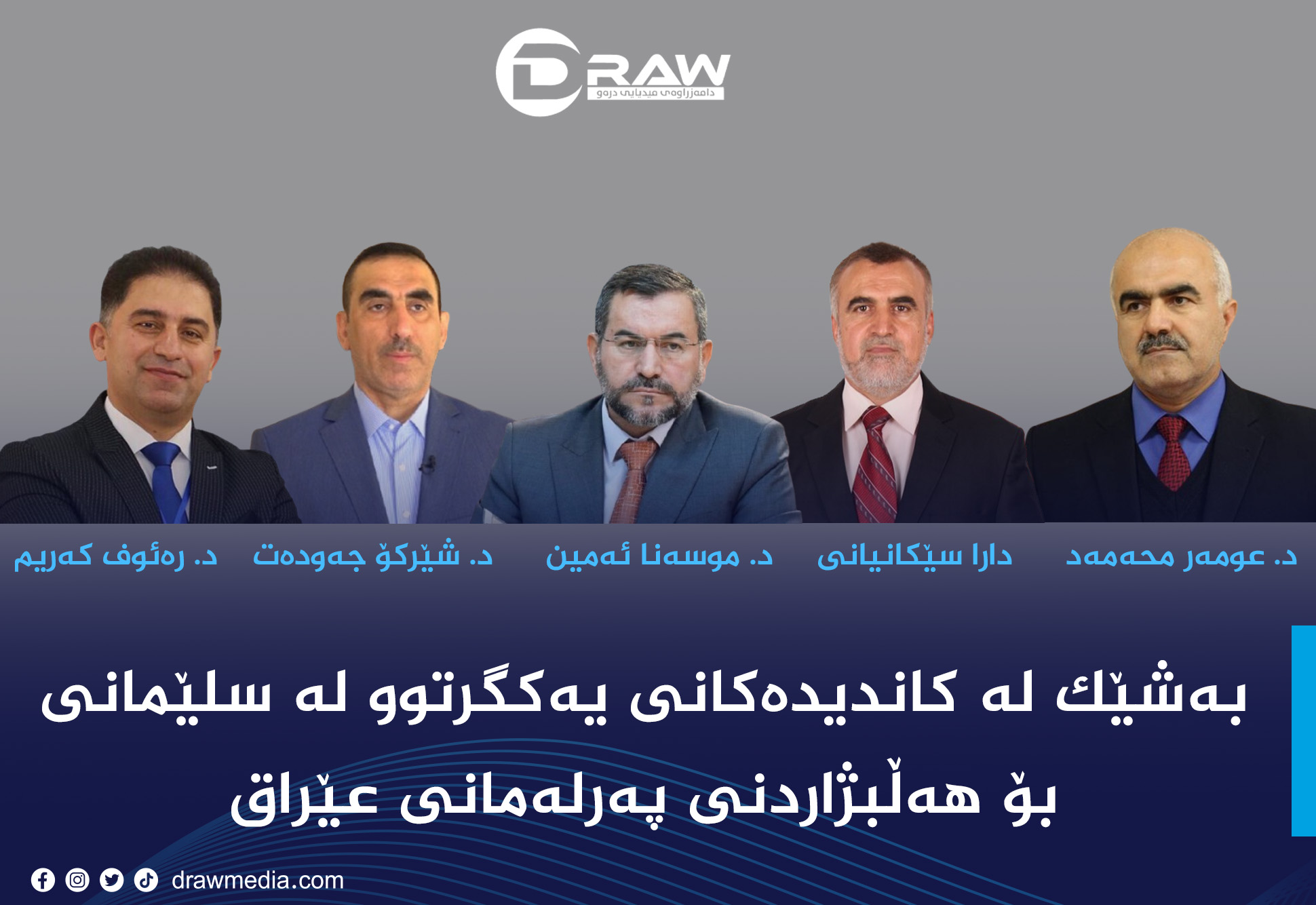 كاندیدەكانی یەكگرتوو لە سنوری بازنەی سلێمانی