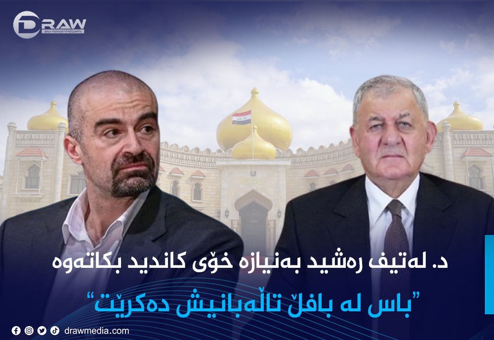 د. لەتیف رەشید بەنیازە خۆی كاندید بكاتەوە 