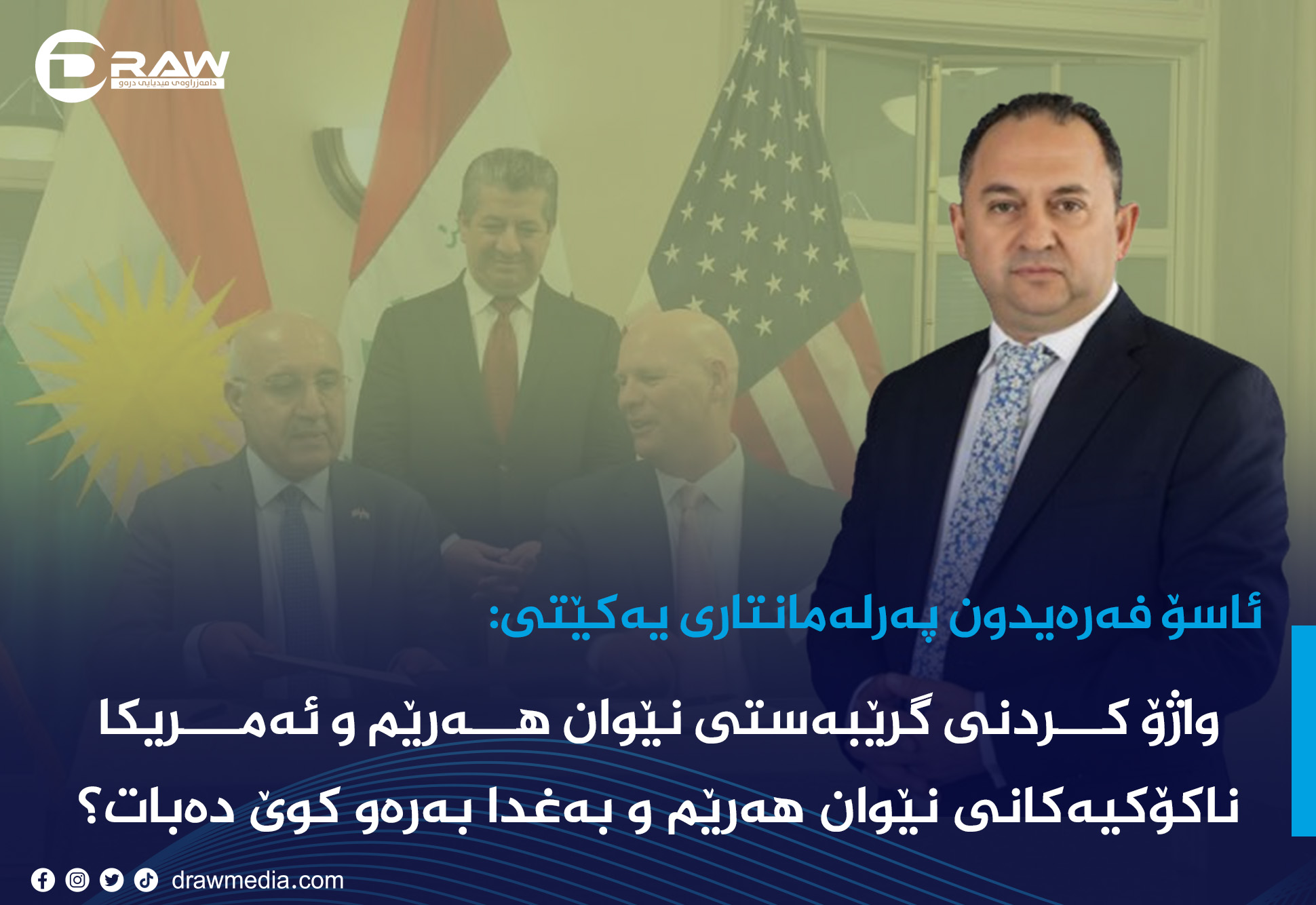 واژۆ کــــردنی گرێبەستی نێوان هــــەرێم و ئەمـــــریکا