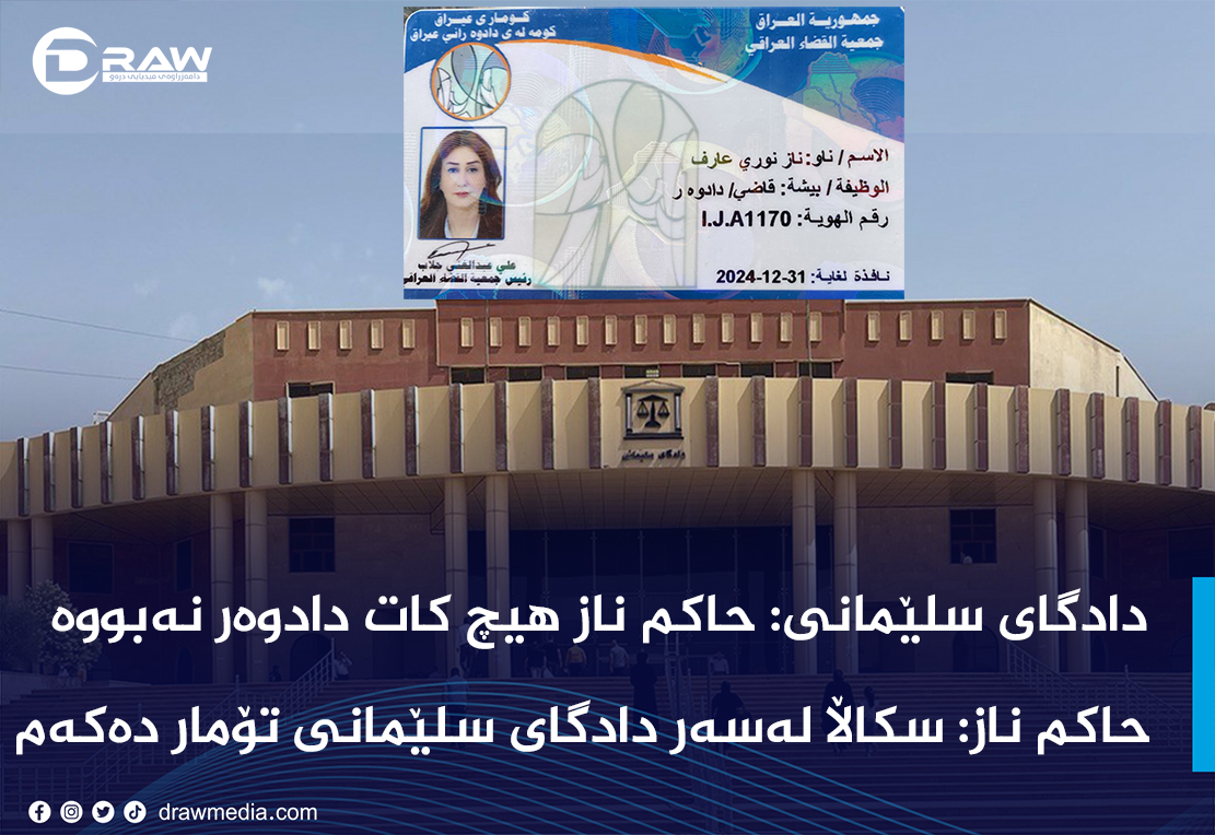 حاكم ناز نوری: سكاڵا لەسەر دادگای تێهەڵچوونەوەی سلێمانی دەكەم