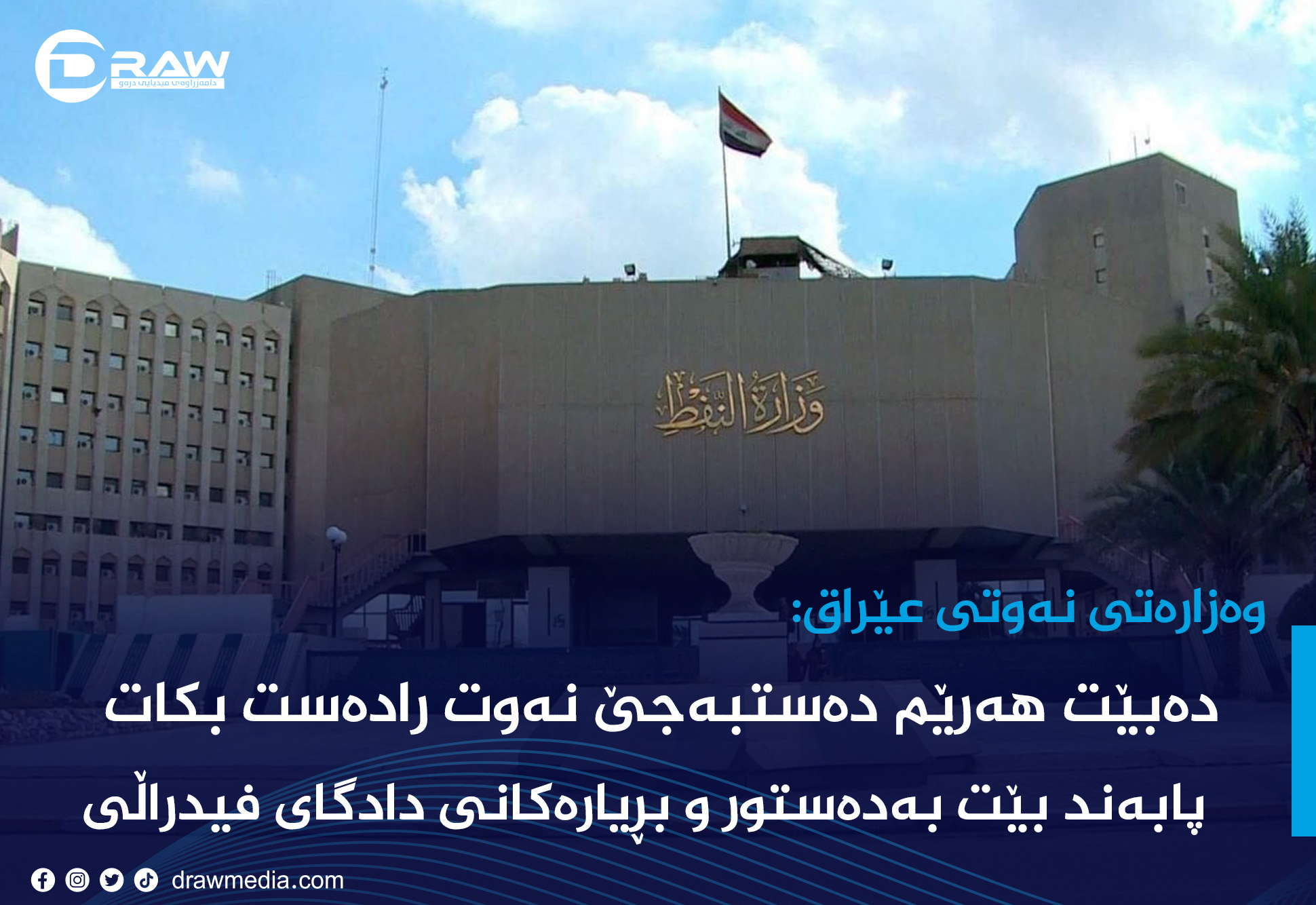 وەزارەتی نەوتی عێراق: پێویستە هەرێم نەوت رادەست بكات