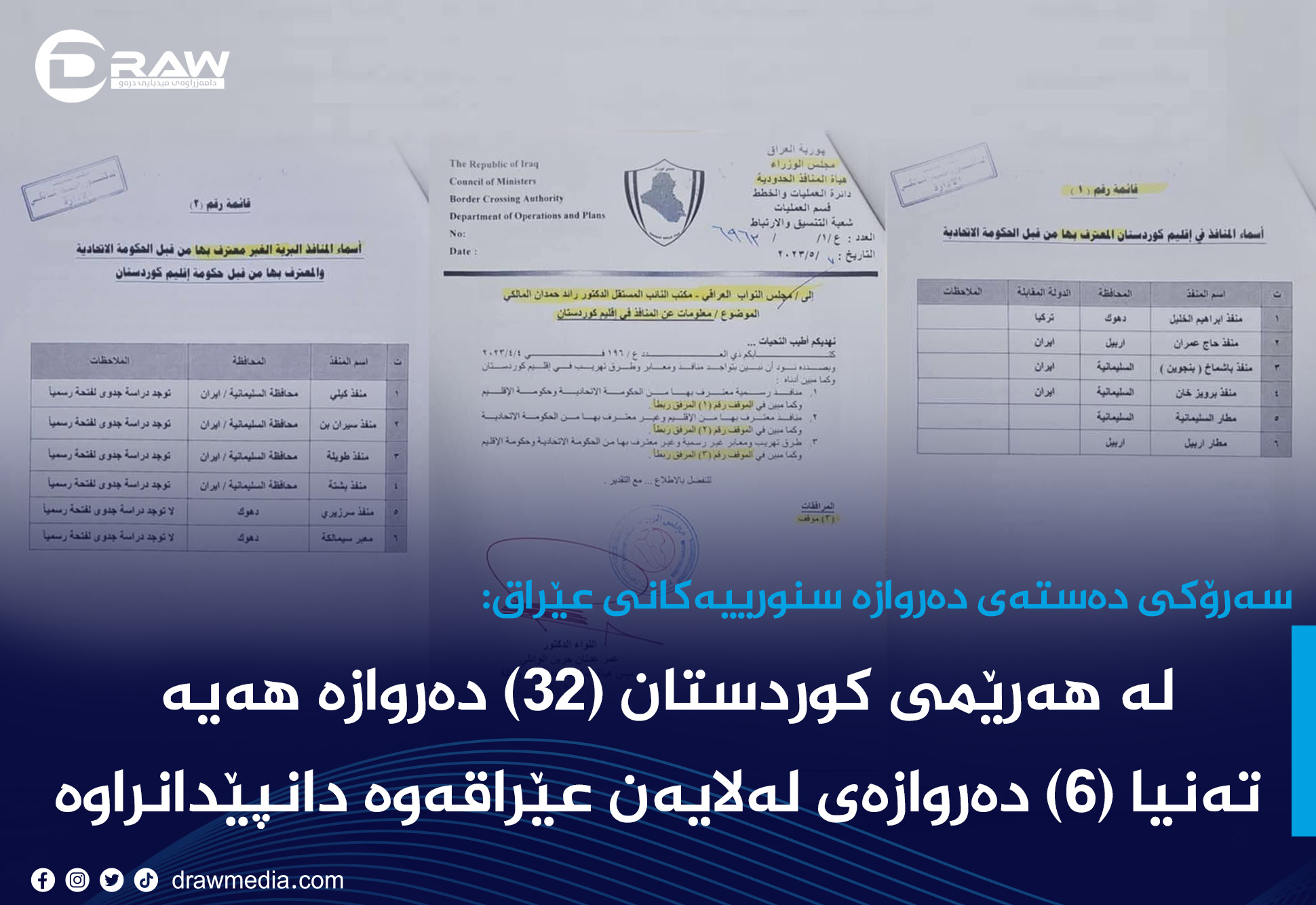 لە (32) دەروازەی سنوری تەنیا (6)یان دانپێدانراوە لەلایەن بەغدادەوە 