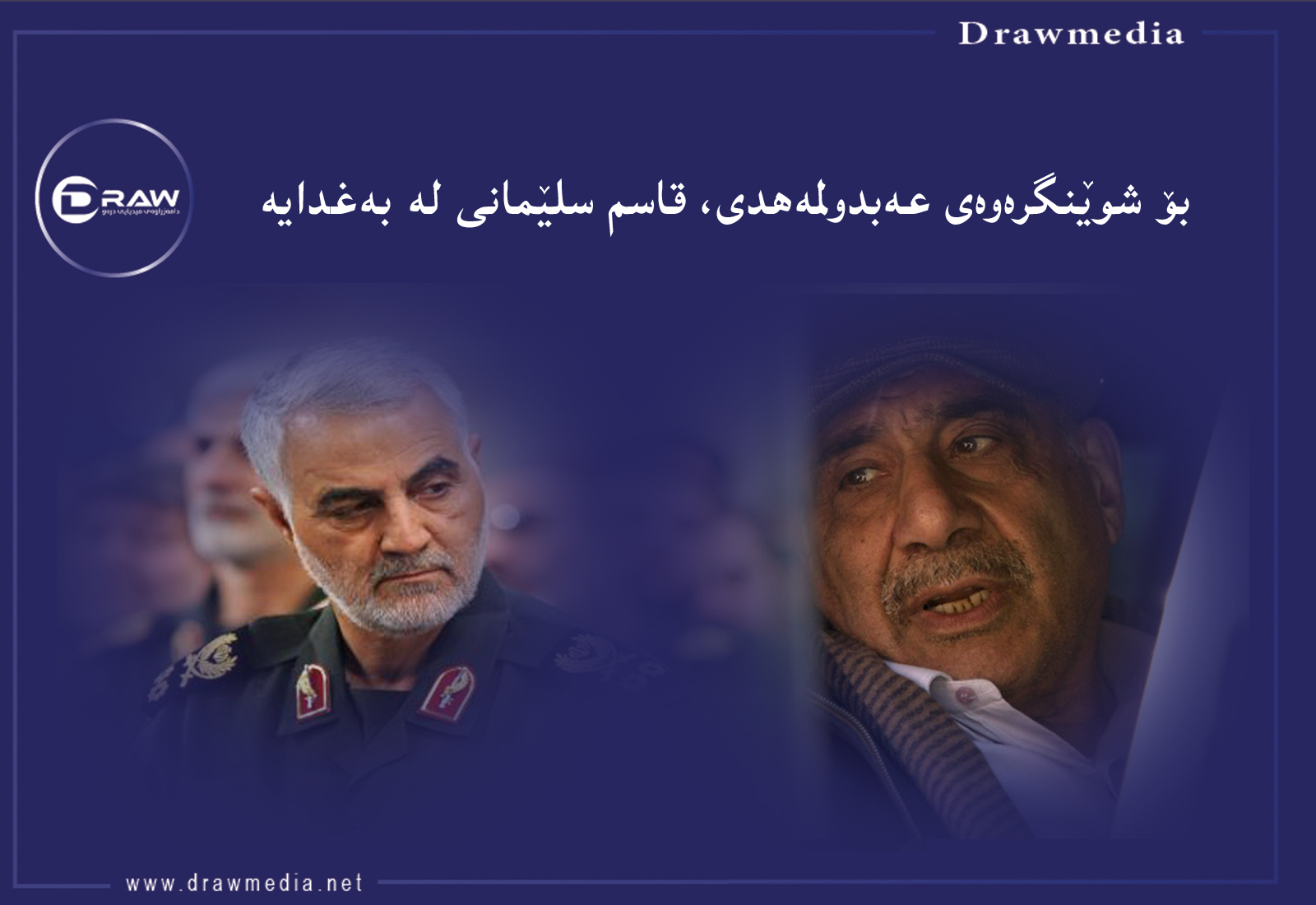 حاجی قاسم لە عێراقە